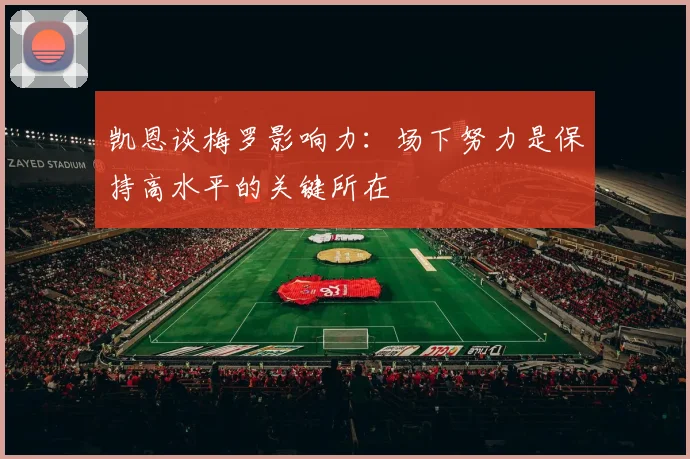 凯恩谈梅罗影响力：场下努力是保持高水平的关键所在