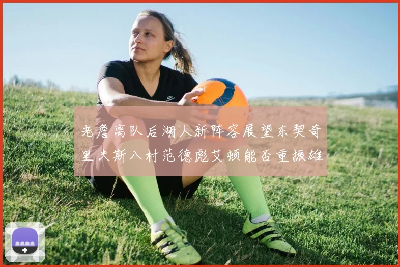 老詹离队后湖人新阵容展望东契奇里夫斯八村范德彪艾顿能否重振雄风