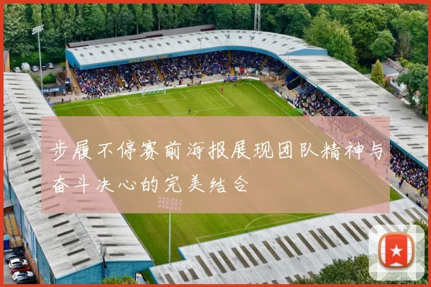 步履不停赛前海报展现团队精神与奋斗决心的完美结合