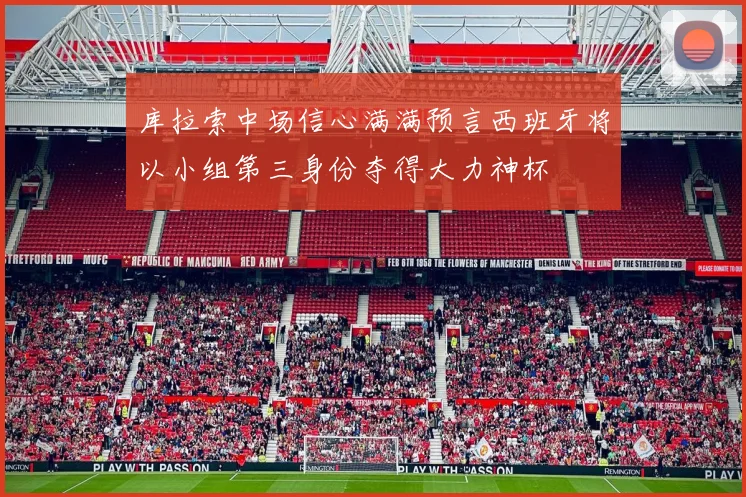 库拉索中场信心满满预言西班牙将以小组第三身份夺得大力神杯