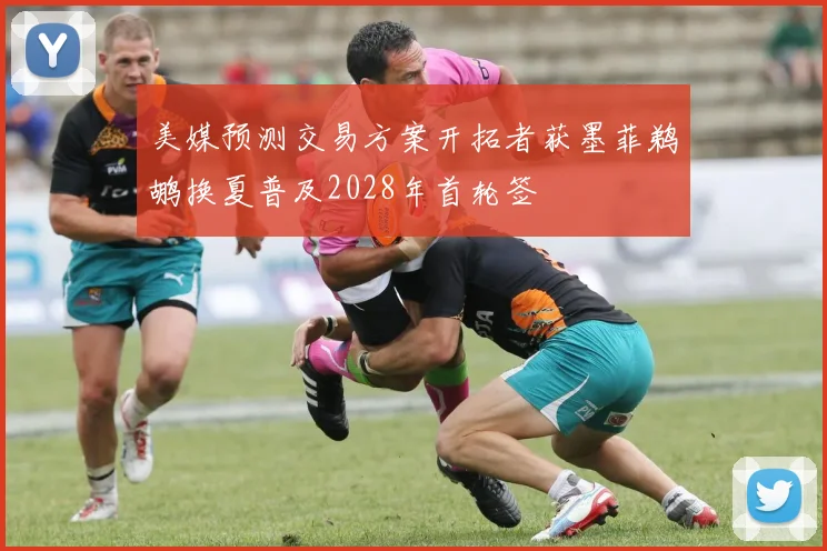 美媒预测交易方案开拓者获墨菲鹈鹕换夏普及2028年首轮签