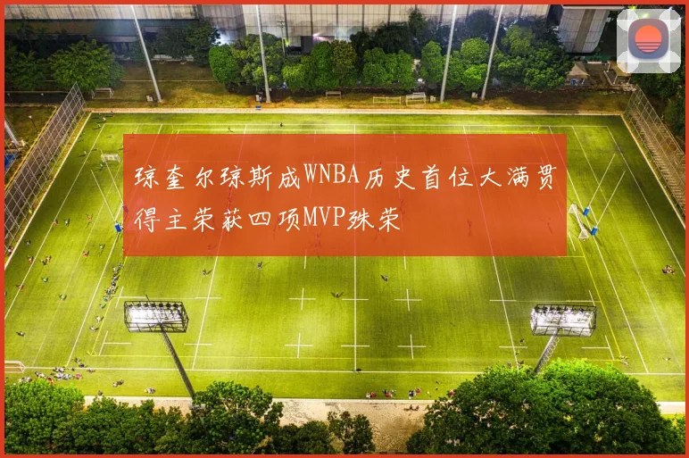 琼奎尔琼斯成WNBA历史首位大满贯得主荣获四项MVP殊荣
