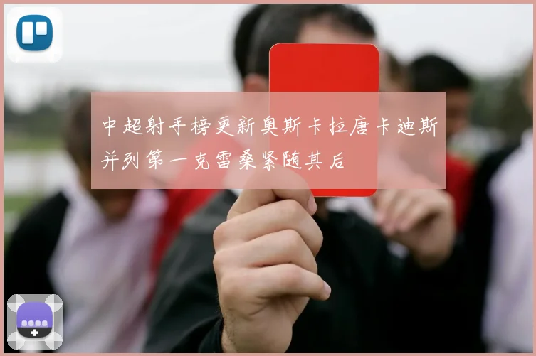 中超射手榜更新奥斯卡拉唐卡迪斯并列第一克雷桑紧随其后